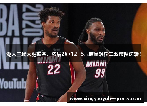 湖人主场大胜掘金，浓眉26+12+5，詹皇轻松三双带队逆转！