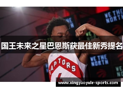 国王未来之星巴恩斯获最佳新秀提名