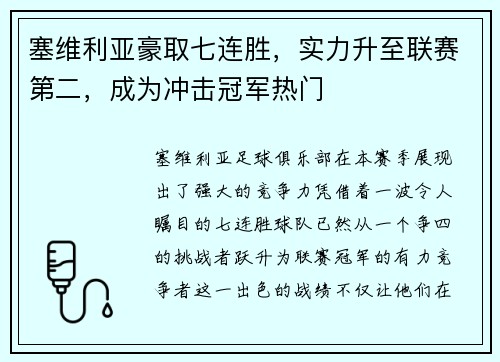 塞维利亚豪取七连胜，实力升至联赛第二，成为冲击冠军热门