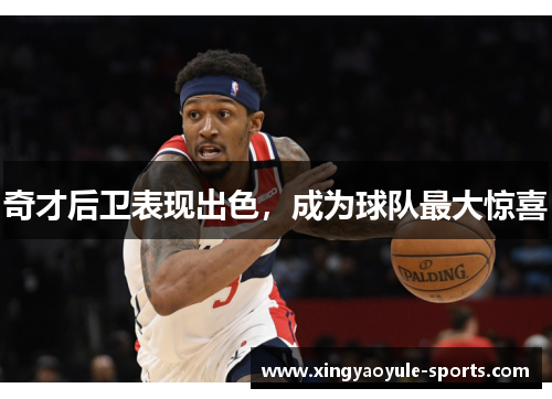 奇才后卫表现出色，成为球队最大惊喜