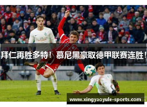 拜仁再胜多特！慕尼黑豪取德甲联赛连胜！