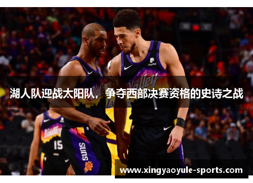 湖人队迎战太阳队，争夺西部决赛资格的史诗之战