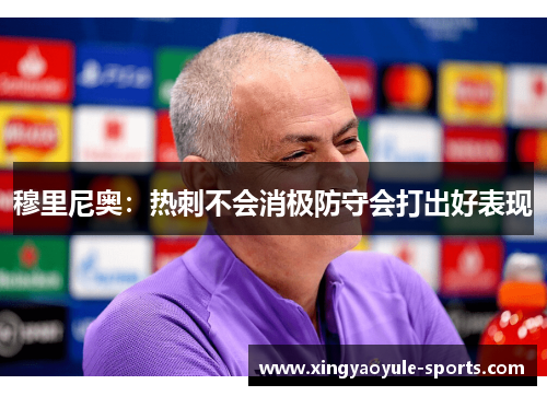 穆里尼奥：热刺不会消极防守会打出好表现