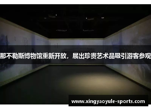 那不勒斯博物馆重新开放，展出珍贵艺术品吸引游客参观