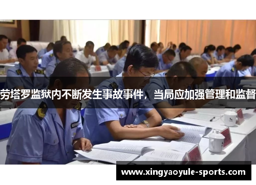 劳塔罗监狱内不断发生事故事件，当局应加强管理和监督