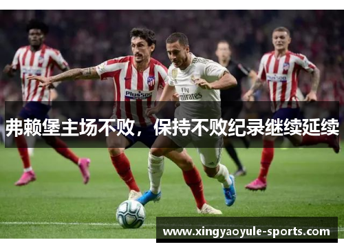 弗赖堡主场不败，保持不败纪录继续延续