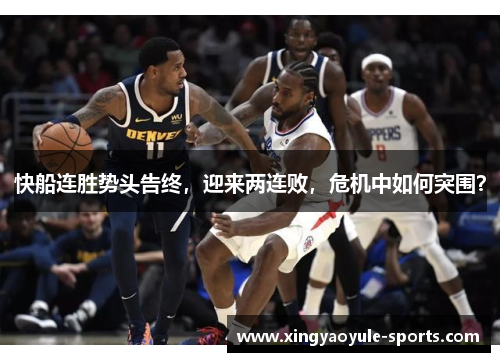 快船连胜势头告终，迎来两连败，危机中如何突围？