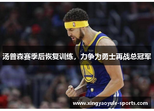 汤普森赛季后恢复训练，力争为勇士再战总冠军