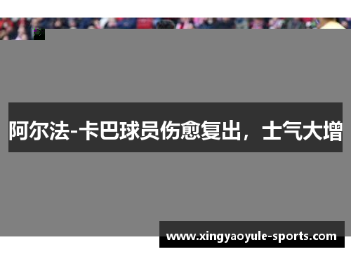 阿尔法-卡巴球员伤愈复出，士气大增