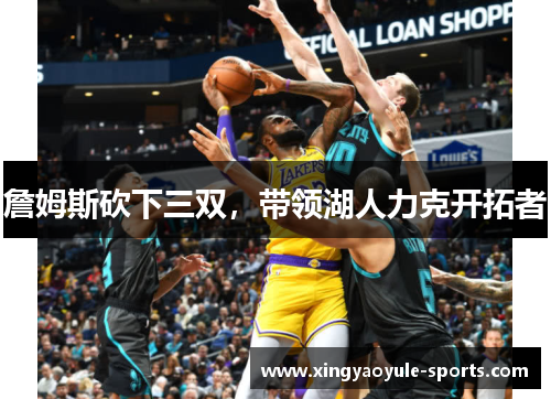詹姆斯砍下三双，带领湖人力克开拓者