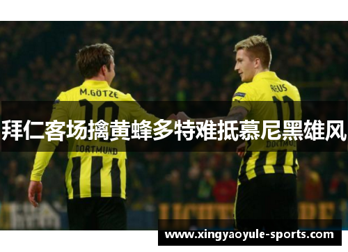拜仁客场擒黄蜂多特难抵慕尼黑雄风