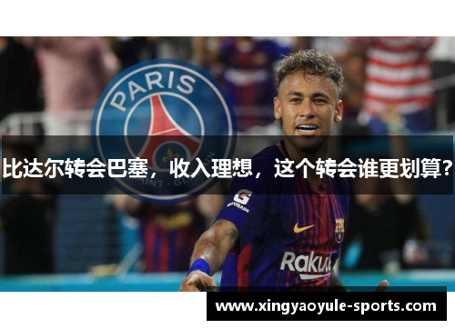 比达尔转会巴塞，收入理想，这个转会谁更划算？