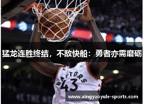 猛龙连胜终结，不敌快船：勇者亦需磨砺