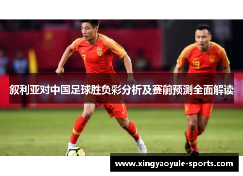 叙利亚对中国足球胜负彩分析及赛前预测全面解读