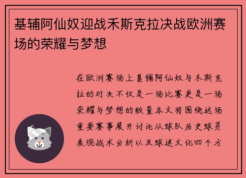 基辅阿仙奴迎战禾斯克拉决战欧洲赛场的荣耀与梦想