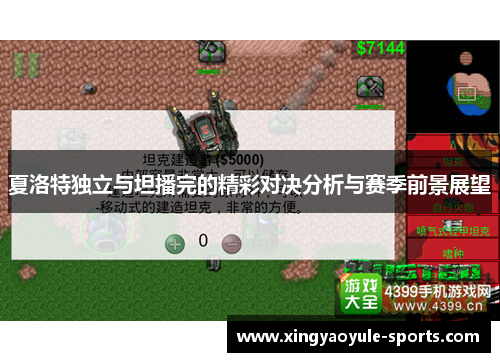 夏洛特独立与坦播完的精彩对决分析与赛季前景展望