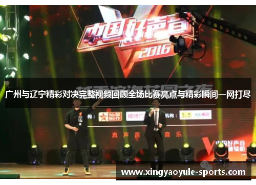 广州与辽宁精彩对决完整视频回顾全场比赛亮点与精彩瞬间一网打尽