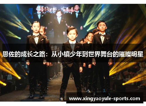 恩佐的成长之路：从小镇少年到世界舞台的璀璨明星