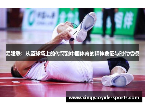 易建联：从篮球场上的传奇到中国体育的精神象征与时代楷模